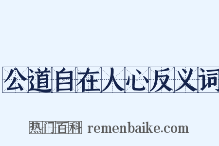 公道自在人心反义词是什么意思的图片